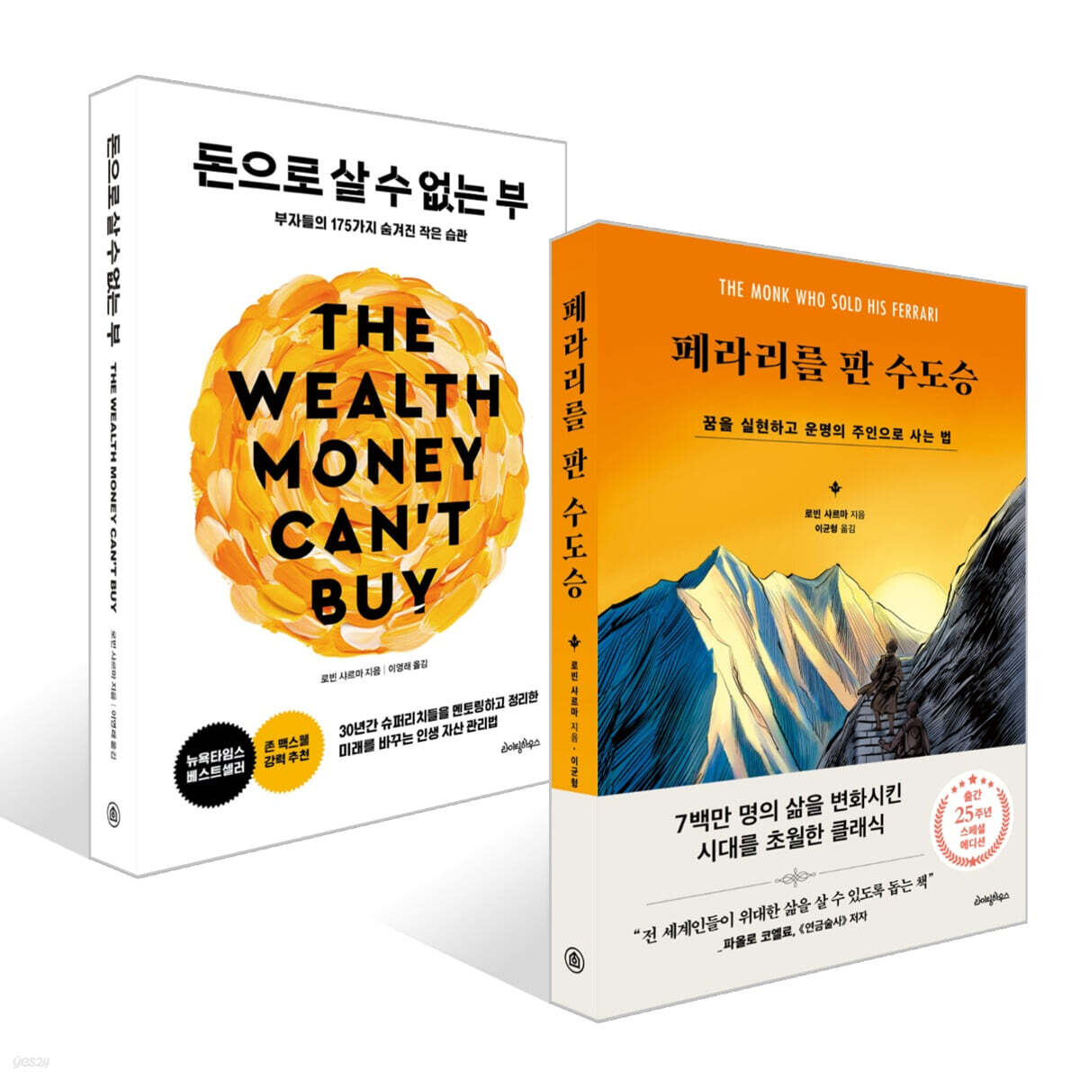 돈으로 살 수 없는 부 + 페라리를 판 수도승 세트
