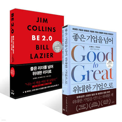 좋은 기업을 넘어 위대한 기업으로 (20주년 뉴에디션) + 좋은 리더를 넘어 위대한 리더로 세트