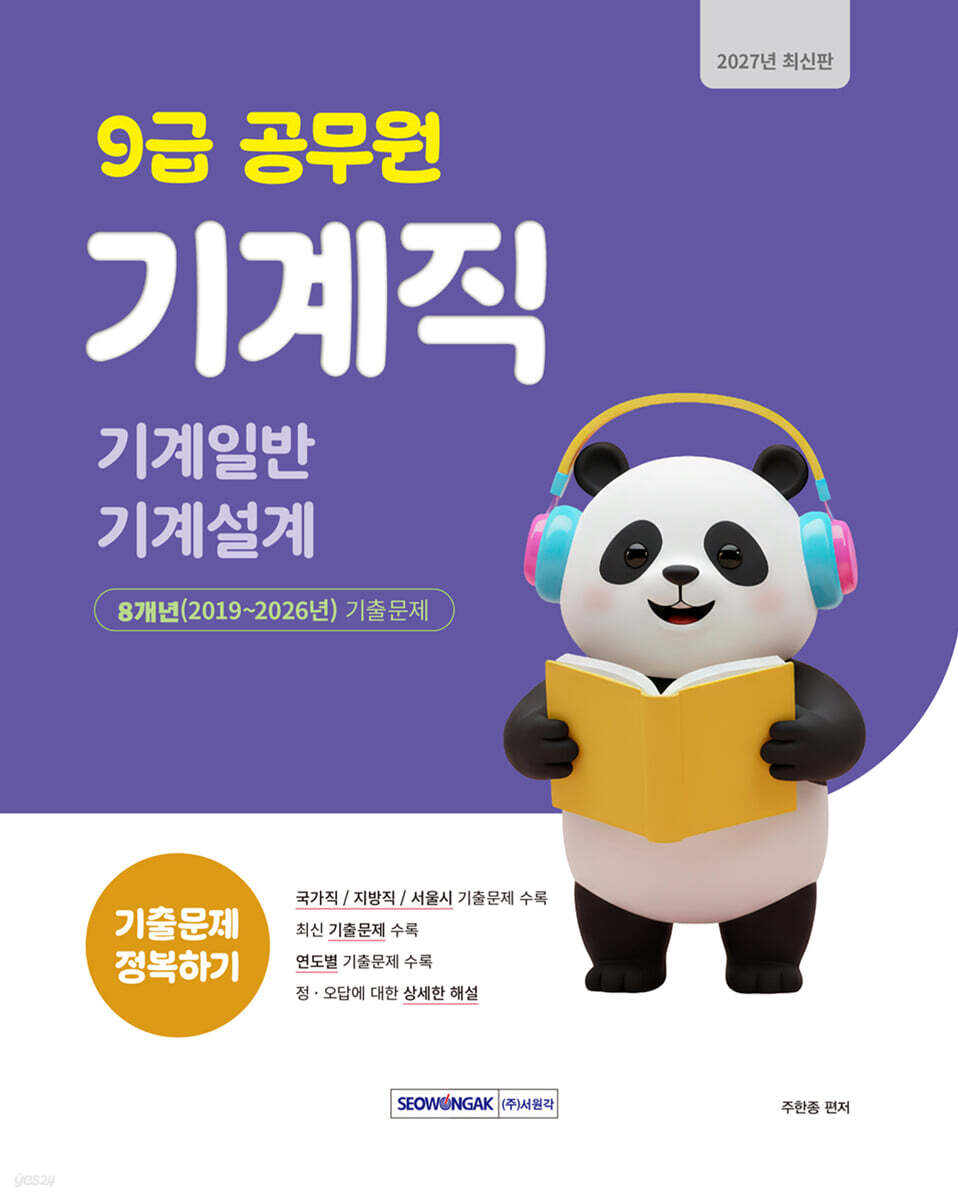 2027 9급 공무원 기계직 기출문제 정복하기
