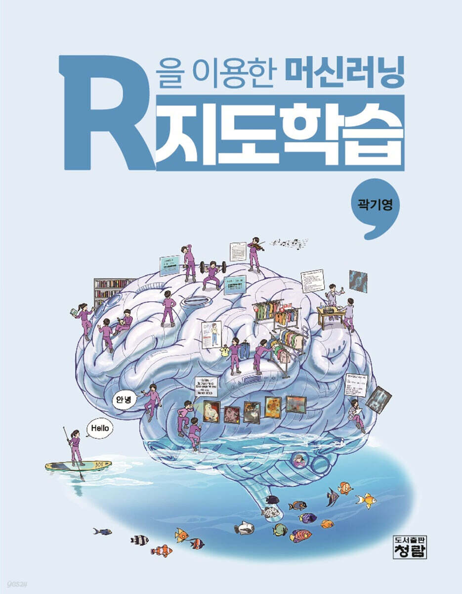 R을 이용한 머신러닝: 지도학습
