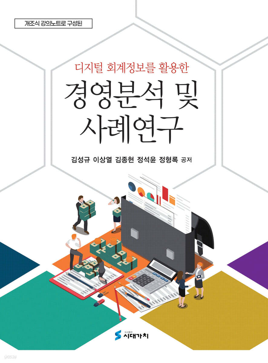 디지털 회계정보를 활용한 경영분석 및 사례연구