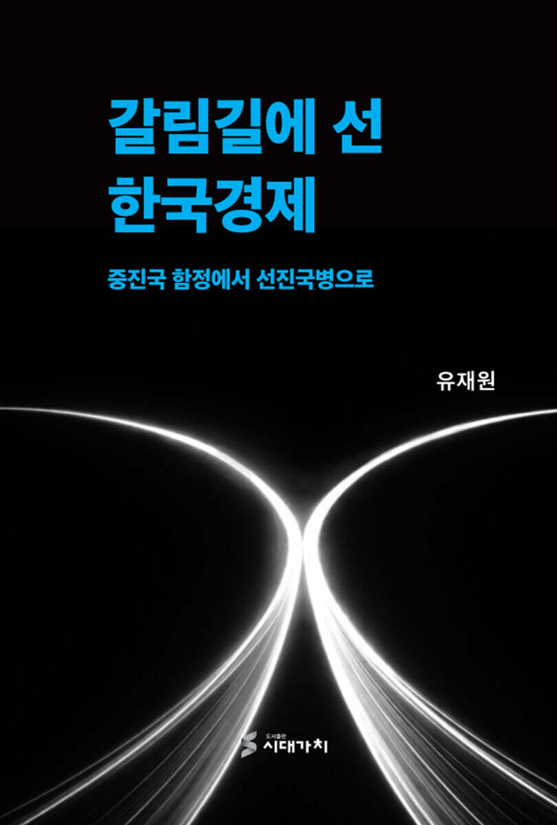 갈림길에 선 한국경제