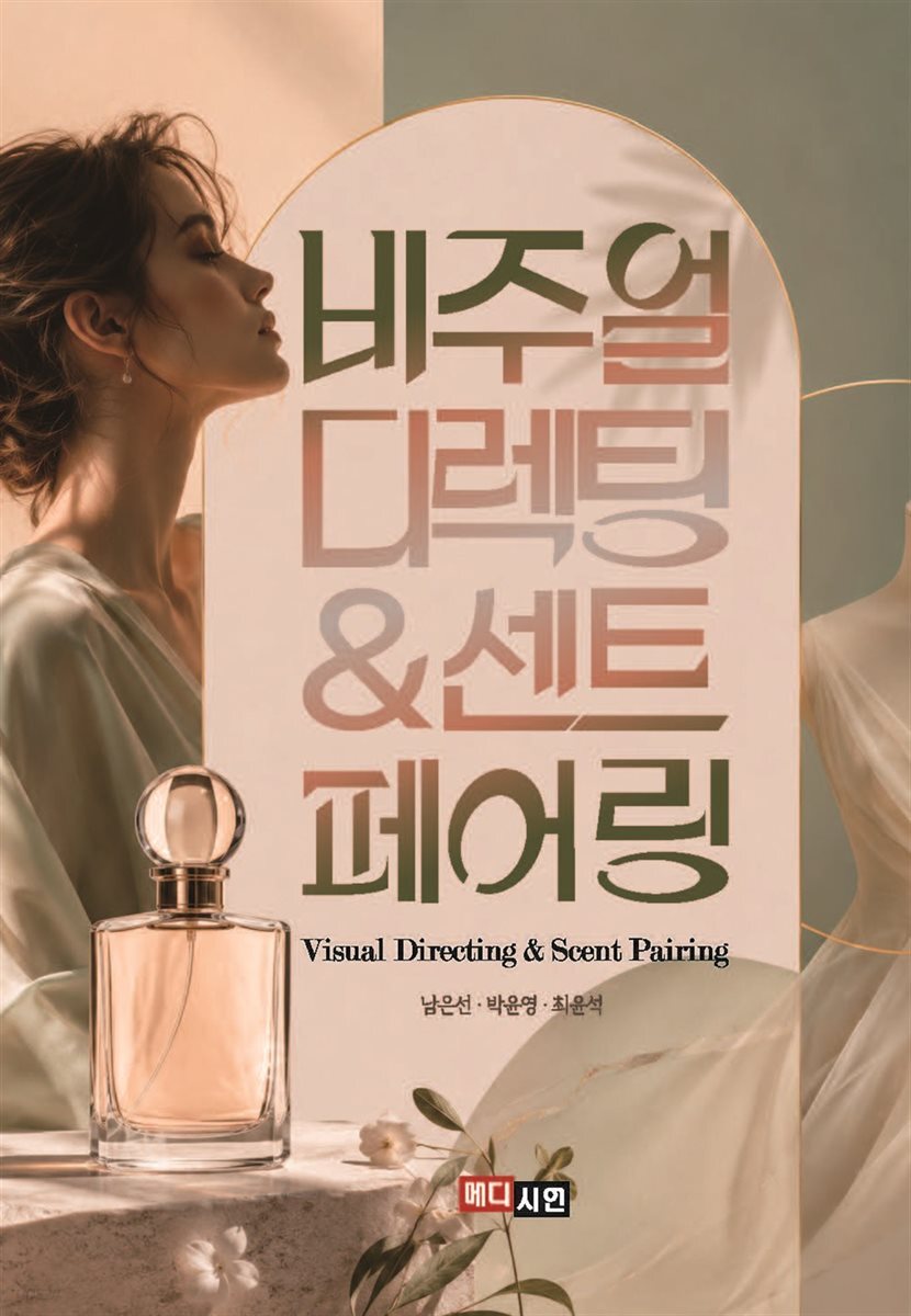 비주얼 디렉팅 & 센트 페어링