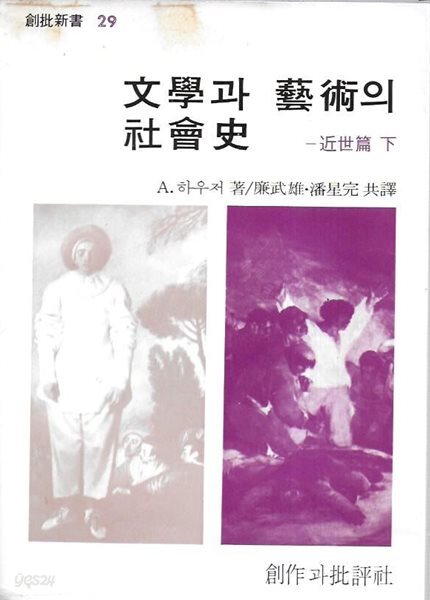 문학과 예술의 사회사 : 근세편 하