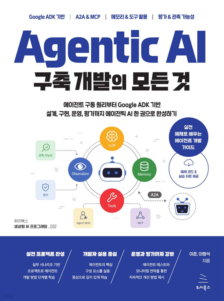 Agentic AI 구축 개발의 모든 것