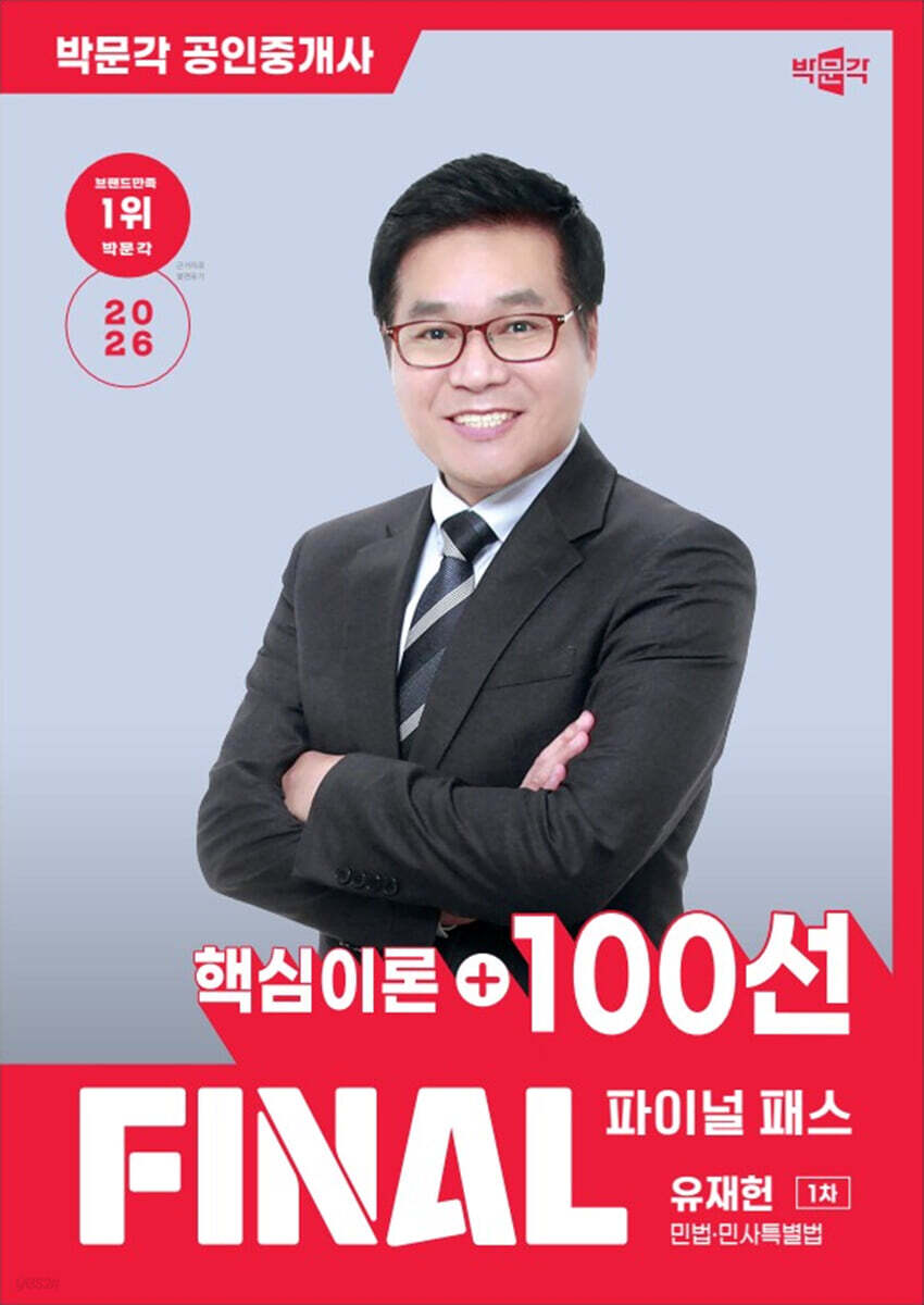 2026 박문각 공인중개사 유재헌 파이널 패스 100선 1차 민법·민사특별법