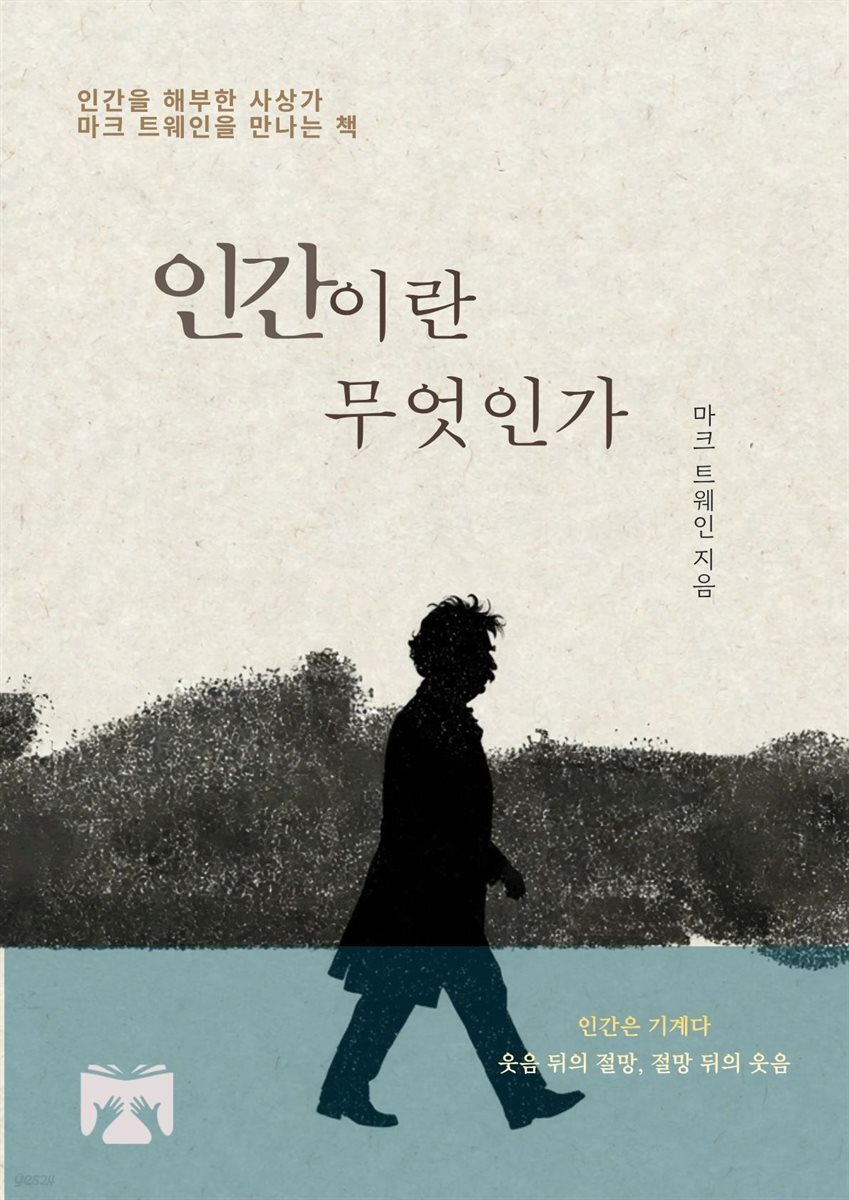 인간이란 무엇인가?
