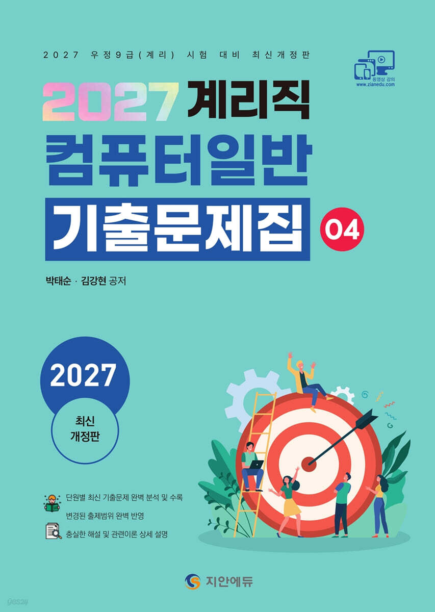 2027 계리직 컴퓨터일반 기출문제집