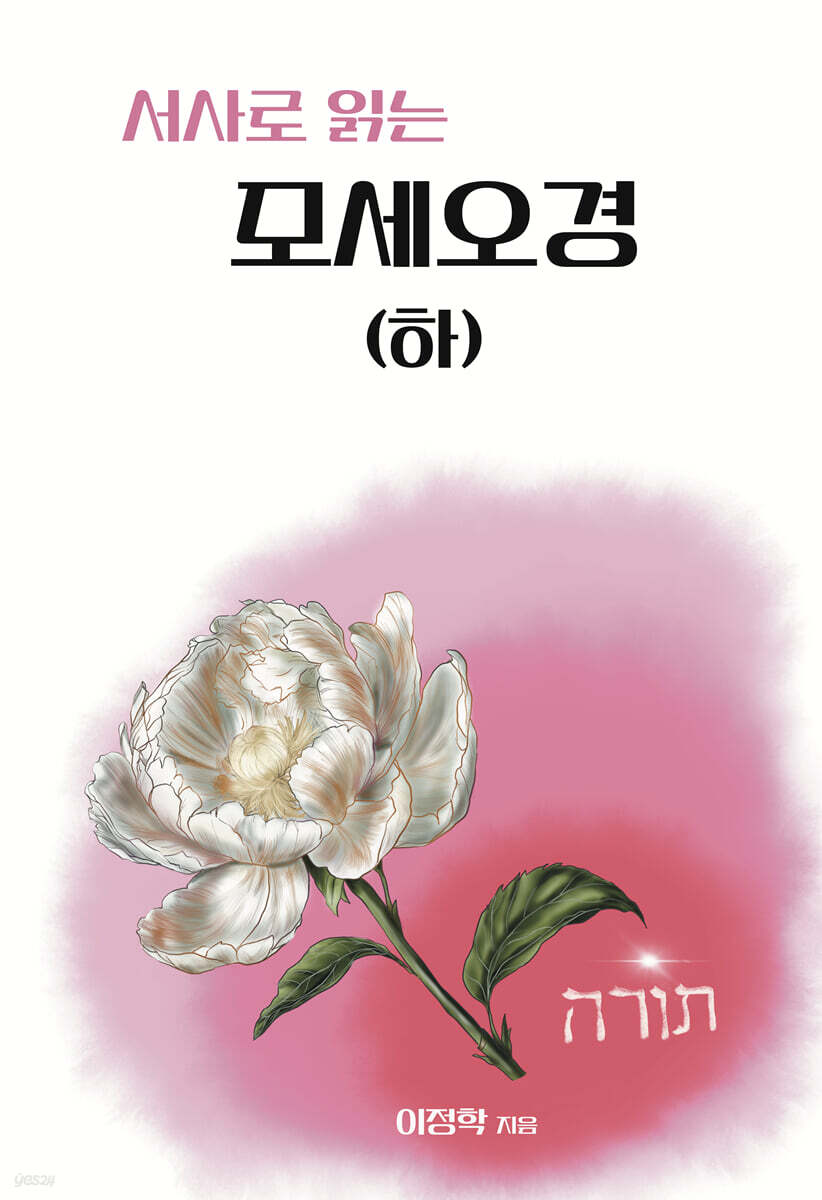 서사로 읽는 모세오경 (하)