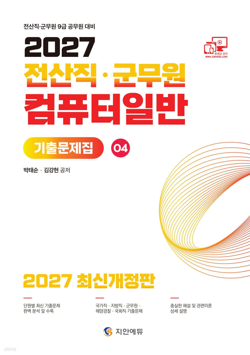 2027 전산직∙군무원 컴퓨터일반 기출문제집