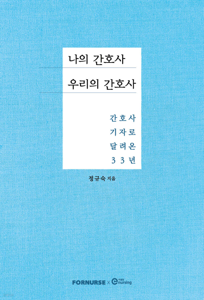 나의 간호사, 우리의 간호사