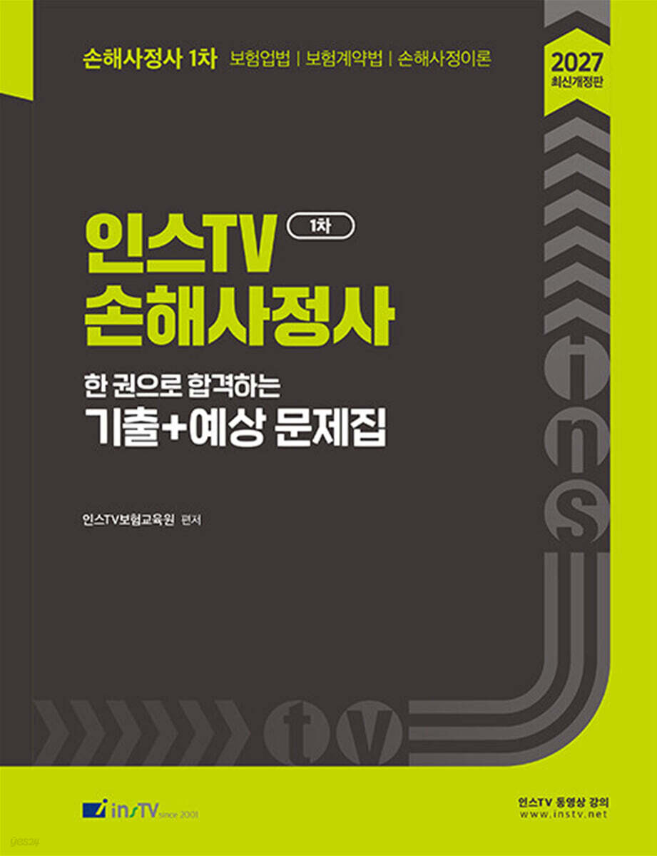 2027 인스TV 손해사정사 1차 한 권으로 합격하는 기출+예상 문제집
