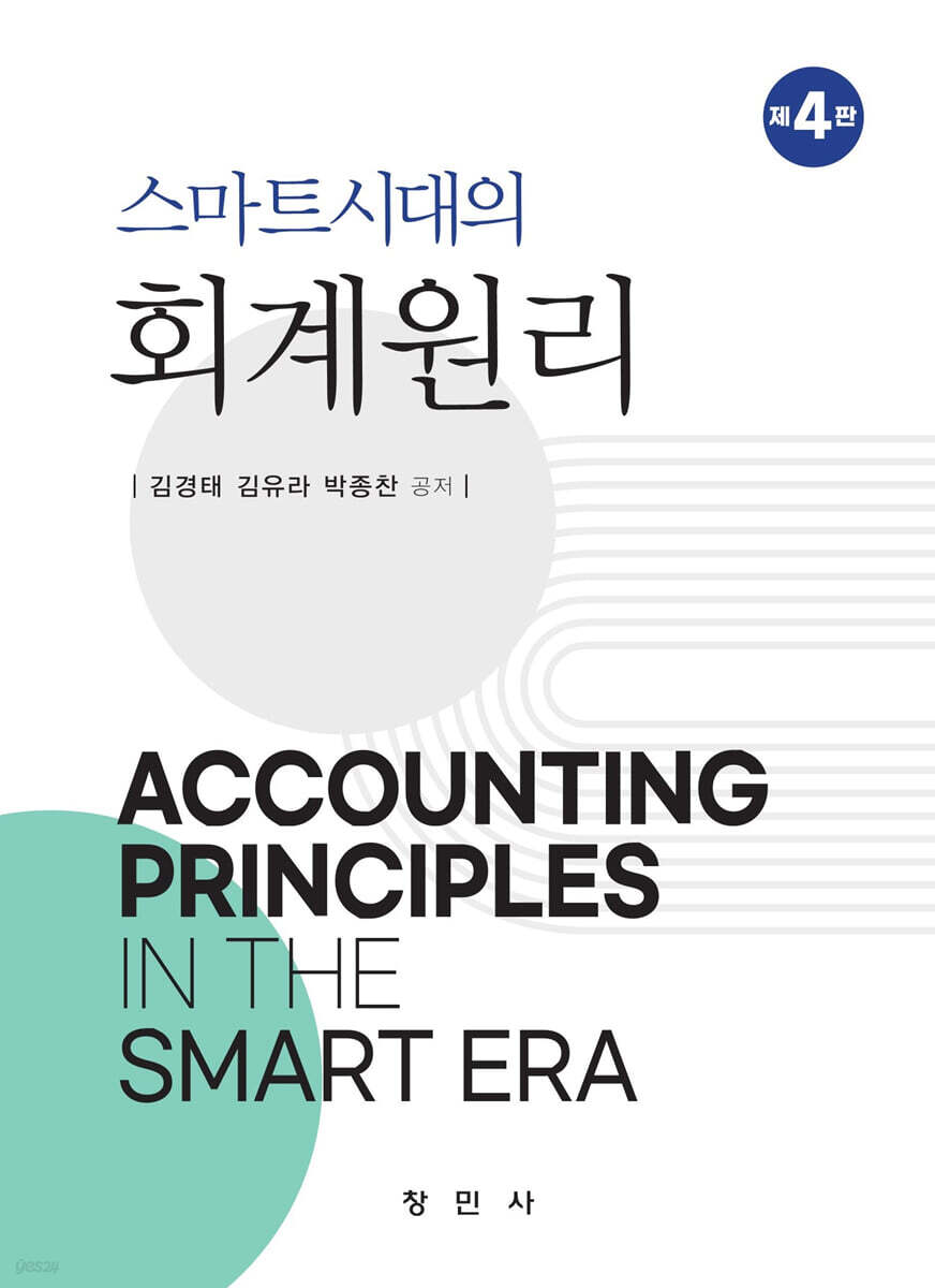 스마트시대의 회계원리