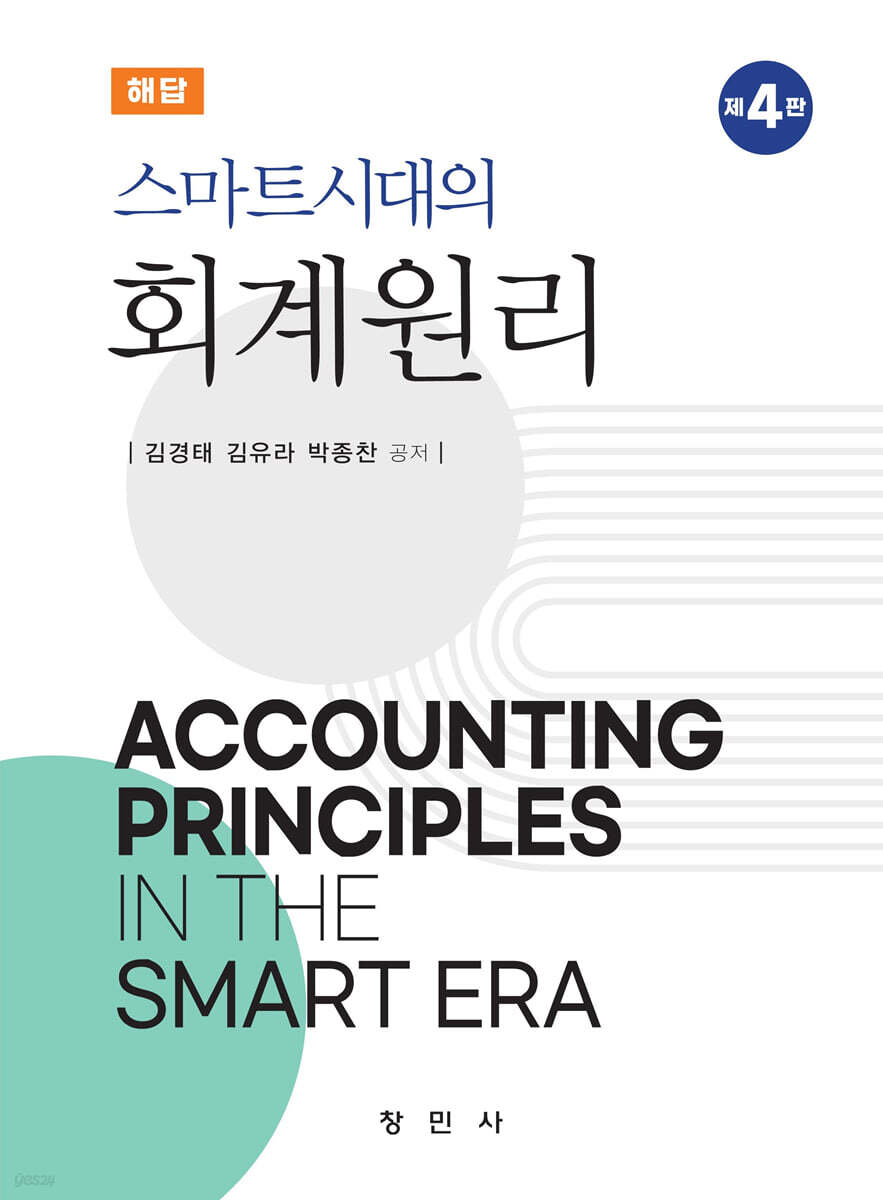 스마트시대의 회계원리 해답