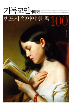 기독교인이라면 반드시 읽어야 할 책100