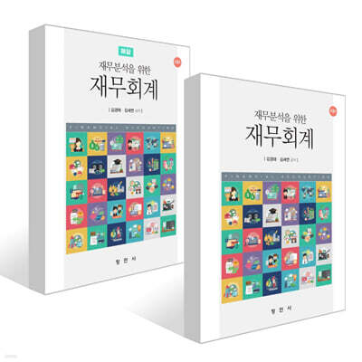 재무분석을 위한 재무회계 + 재무분석을 위한 재무회계 해답 세트