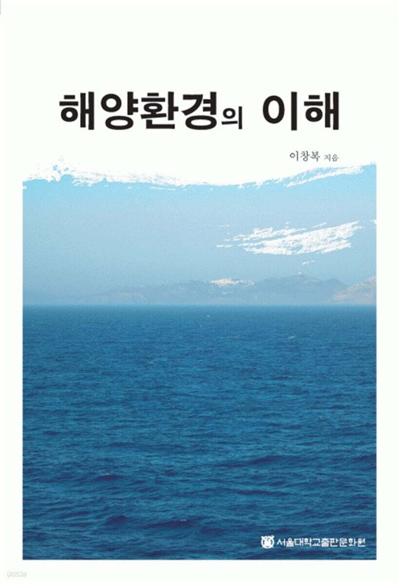 해양환경의 이해
