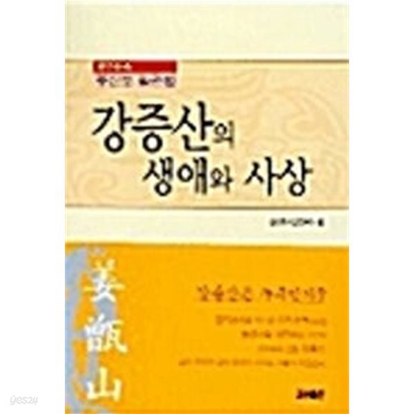 [중고-하] 강증산의 생애와 사상