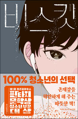 [중고-상] 비스킷