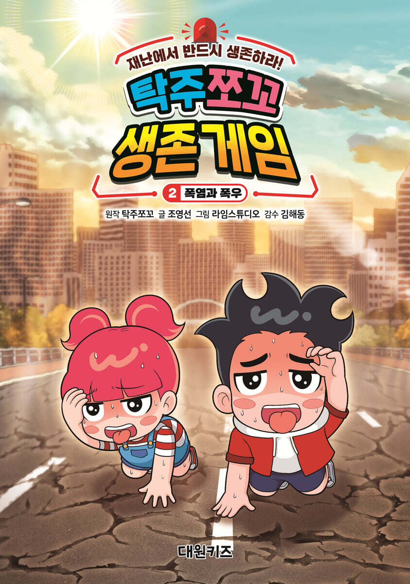 탁주 쪼꼬 생존 게임 2 폭염과 폭우