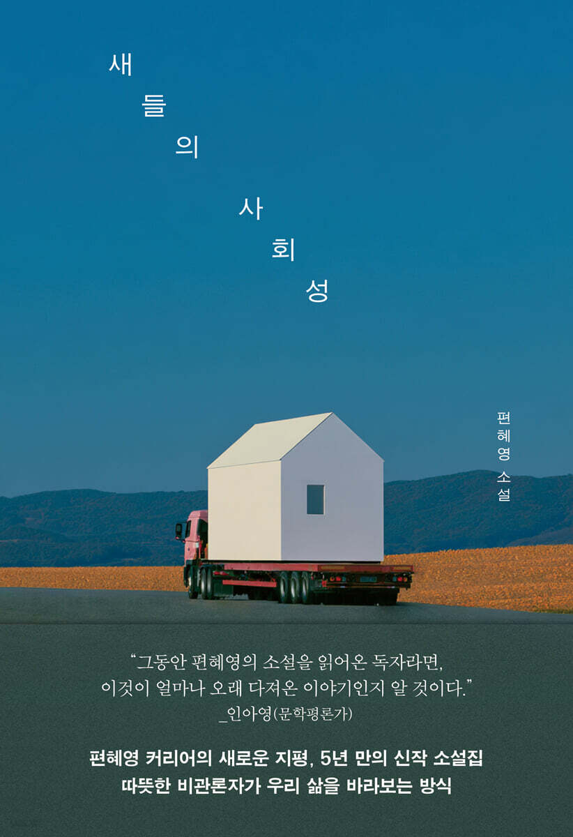 새들의 사회성