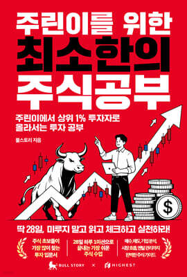 주린이를 위한 최소한의 주식공부