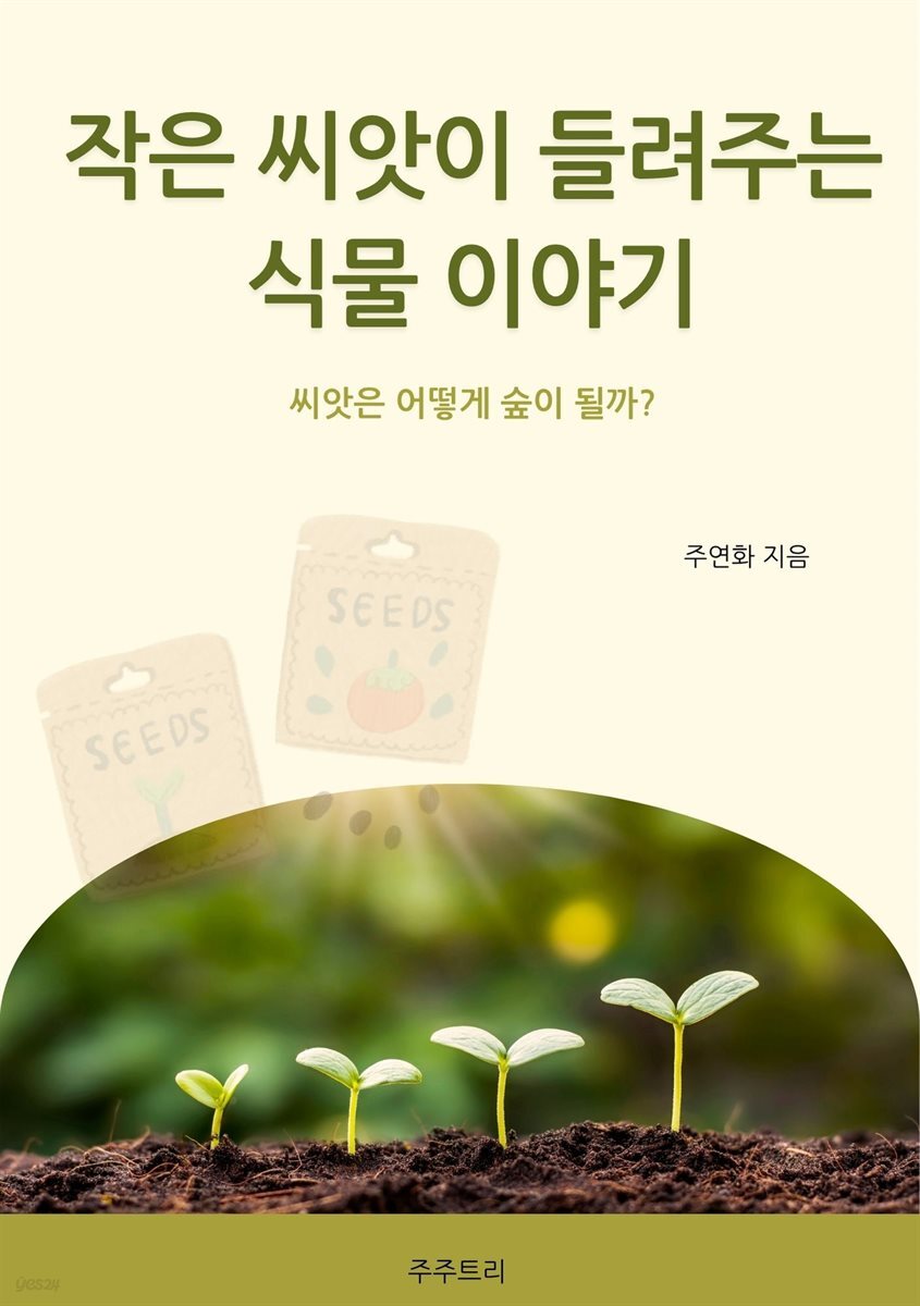 작은 씨앗이 들려주는 식물 이야기