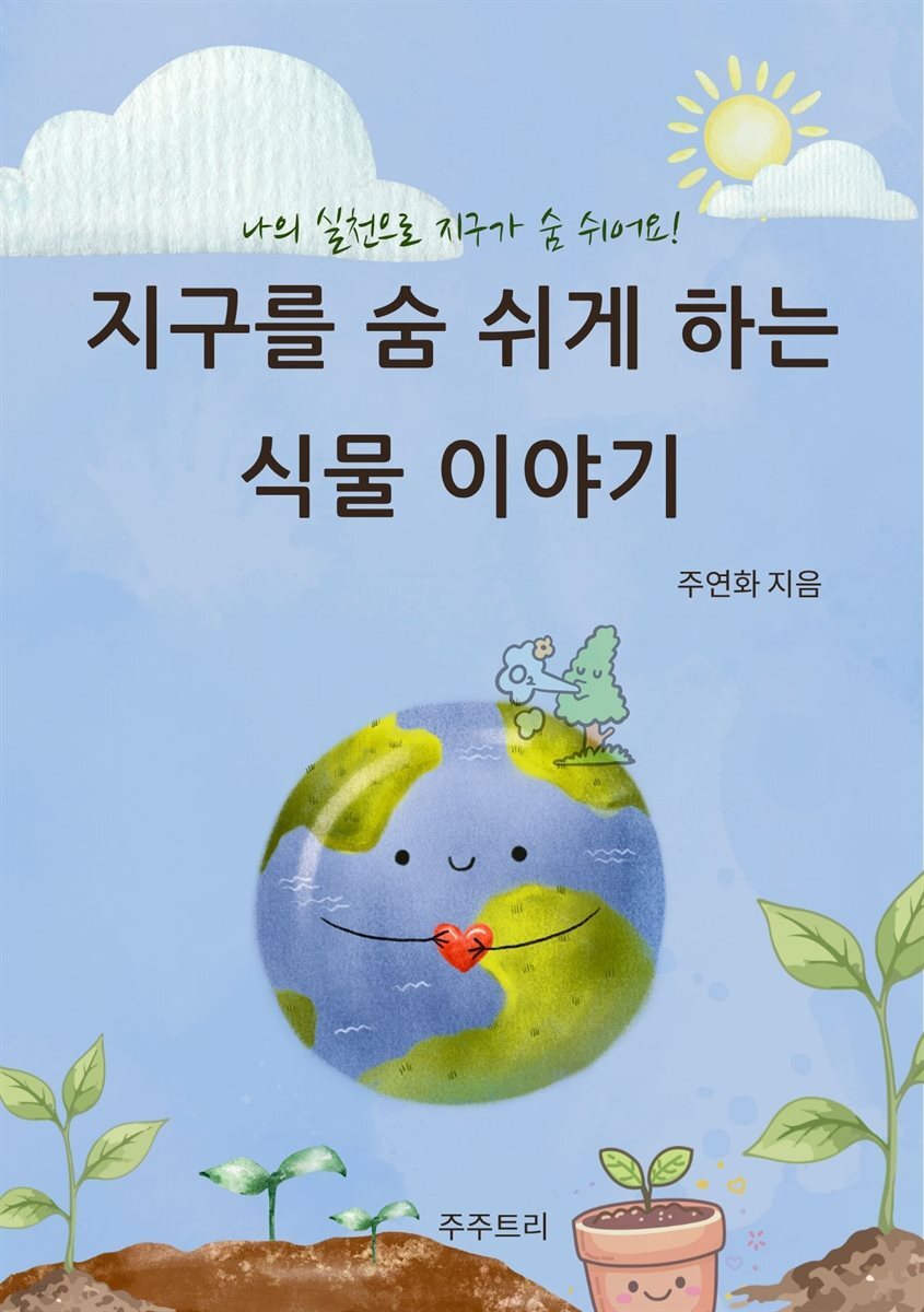 지구를 숨 쉬게 하는 식물 이야기