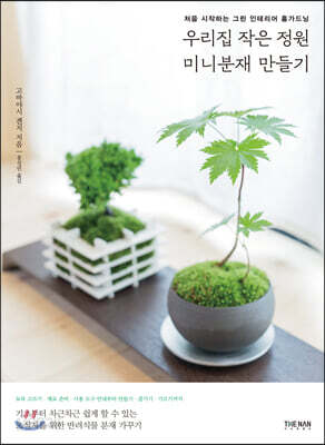 우리집 작은 정원 미니분재 만들기