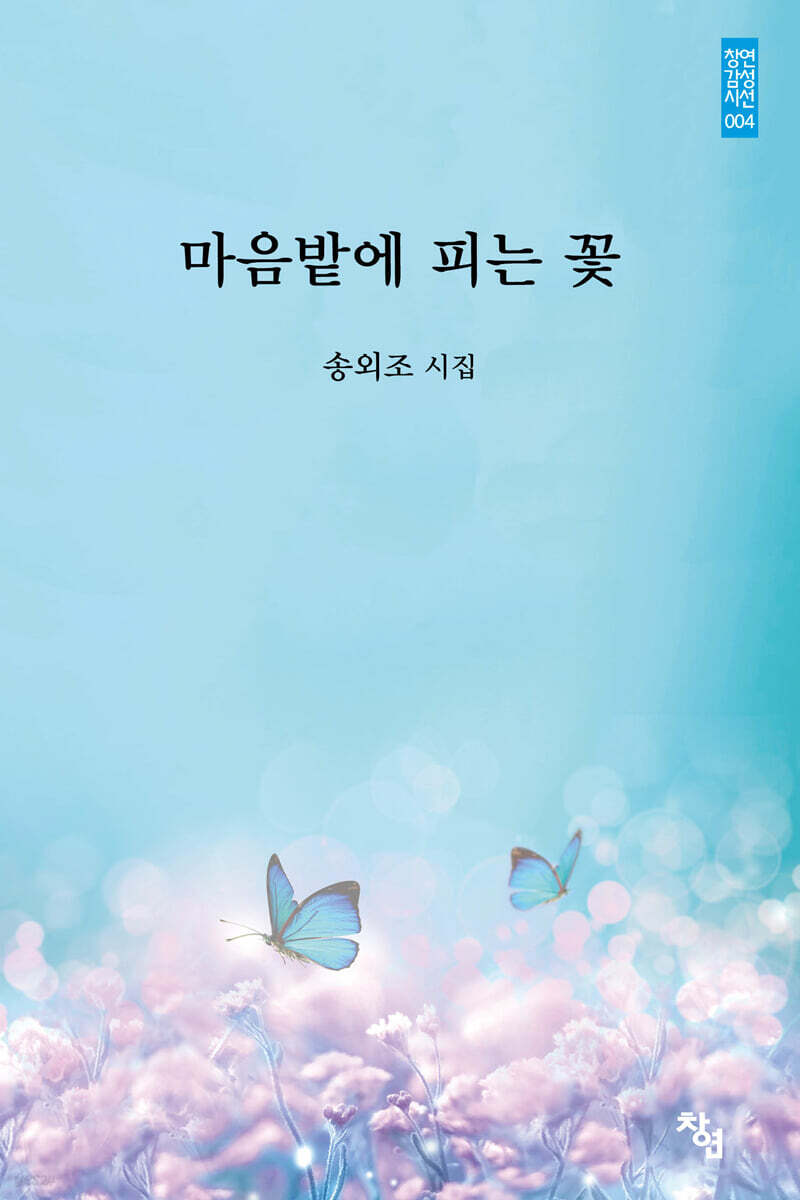 마음밭에 피는 꽃