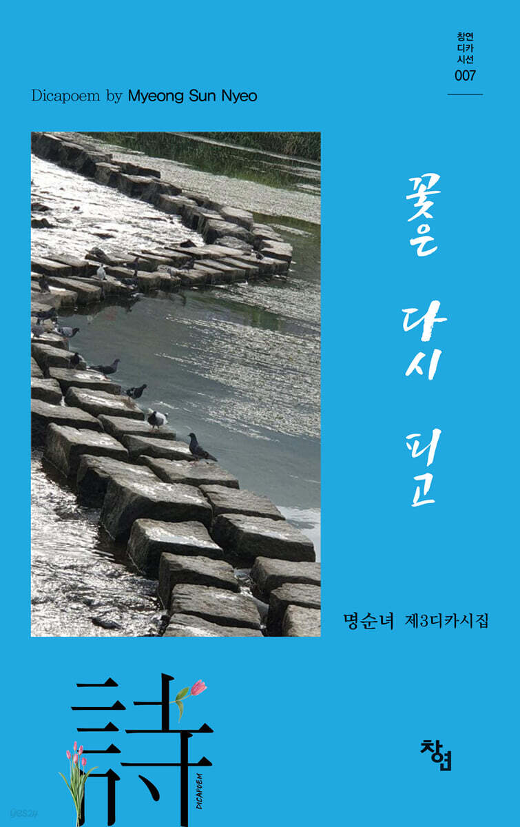 꽃은 다시 피고