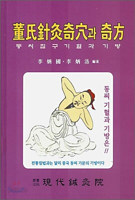 동씨 침구기혈과 기방