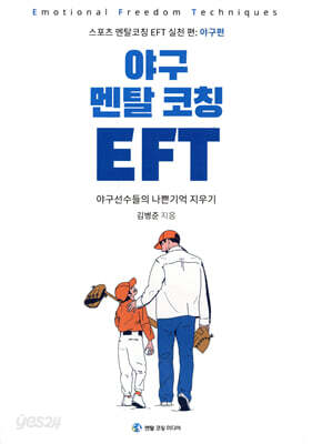 야구 멘탈 코칭 EFT