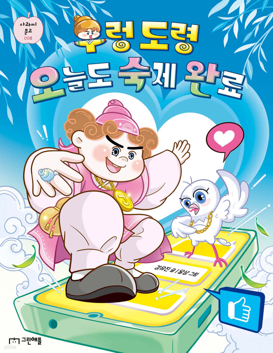 우렁 도령 오늘도 숙제 완료