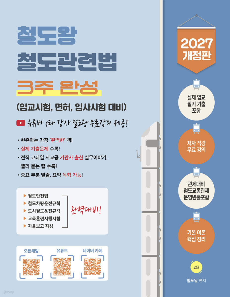 2027 철도왕 철도관련법 3주 완성