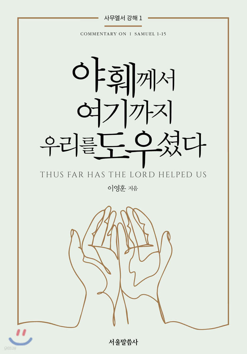 야훼께서 여기까지 우리를 도우셨다