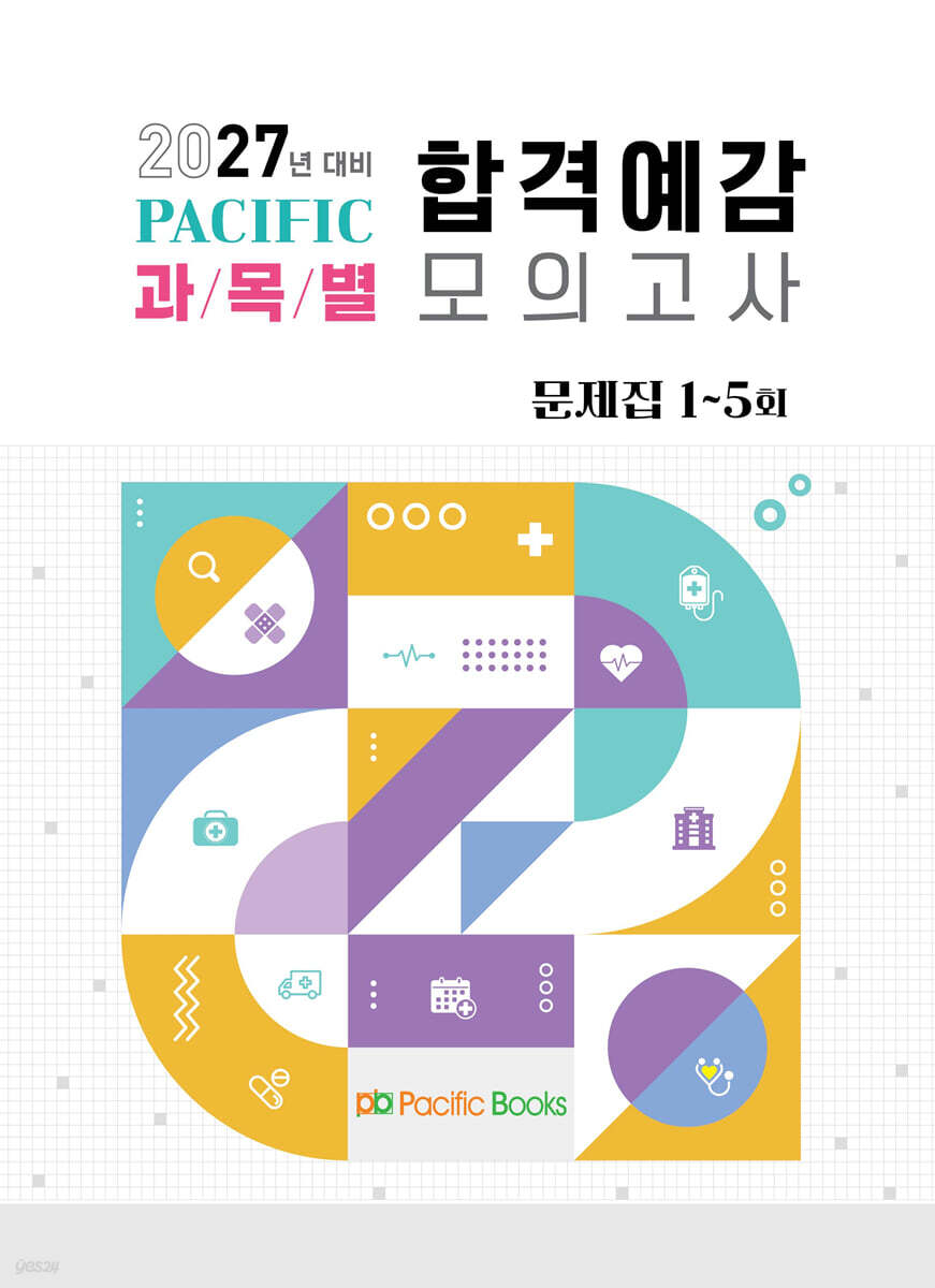 2027 퍼시픽 과목별 합격예감 모의고사 문제집 1~5회
