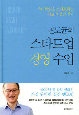 권도균의 스타트업 경영 수업