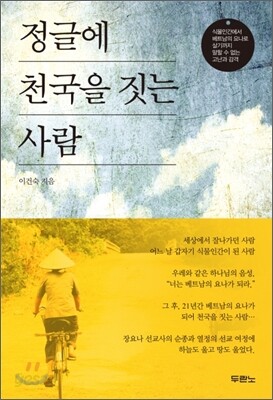 정글에 천국을 짓는 사람