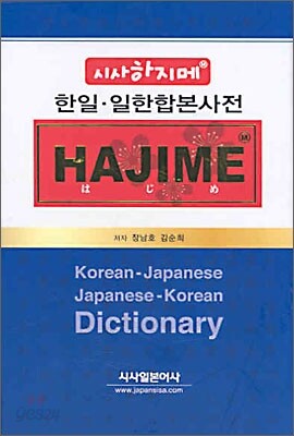 시사 하지메 한일·일한 합본 사전
