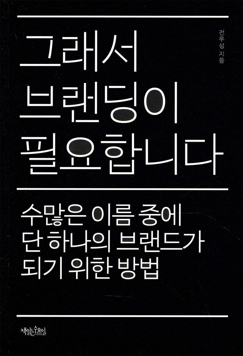 그래서 브랜딩이 필요합니다