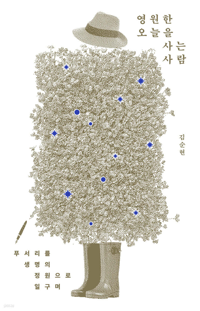 영원한 오늘을 사는 사람
