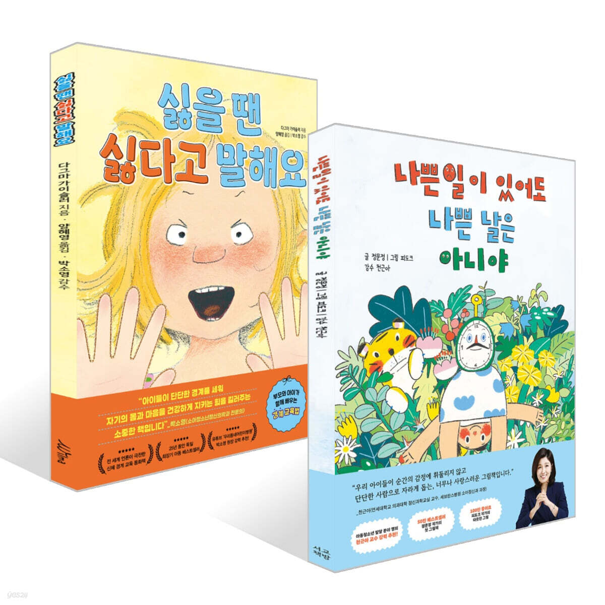 나쁜 일이 있어도 나쁜 날은 아니야 + 싫을 땐 싫다고 말해요 세트
