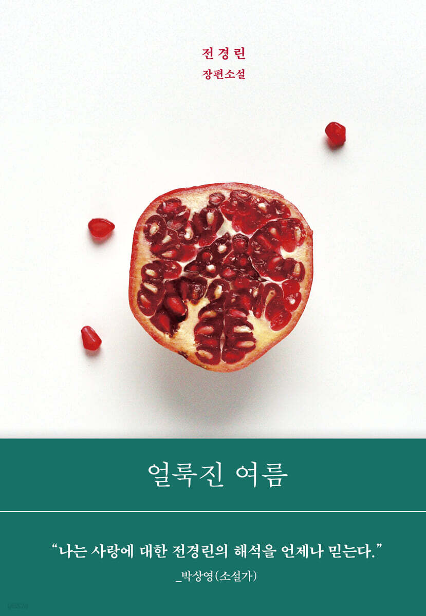 [대여] 얼룩진 여름