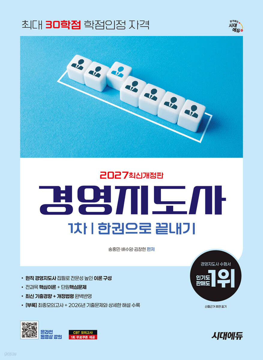 2027 시대에듀 경영지도사 1차 한권으로 끝내기