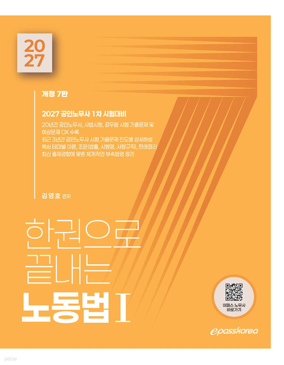 2027 한권으로 끝내는 노동법 1