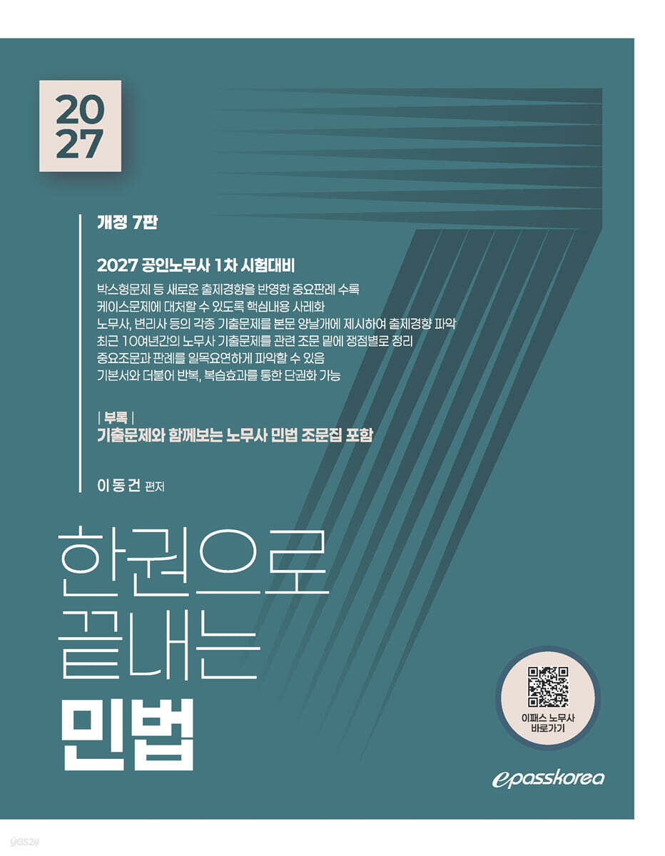 2027 한권으로 끝내는 민법