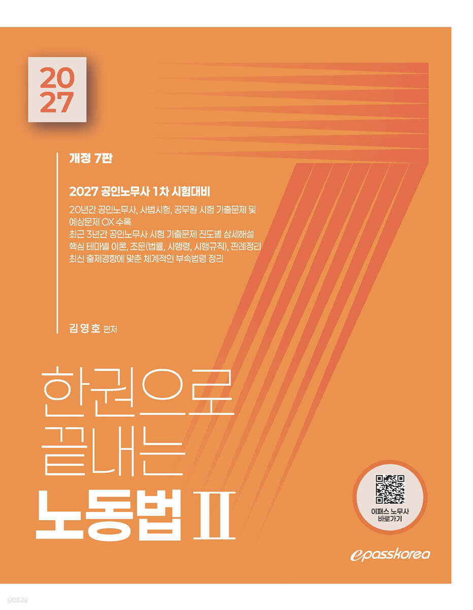 2027 한권으로 끝내는 노동법 2