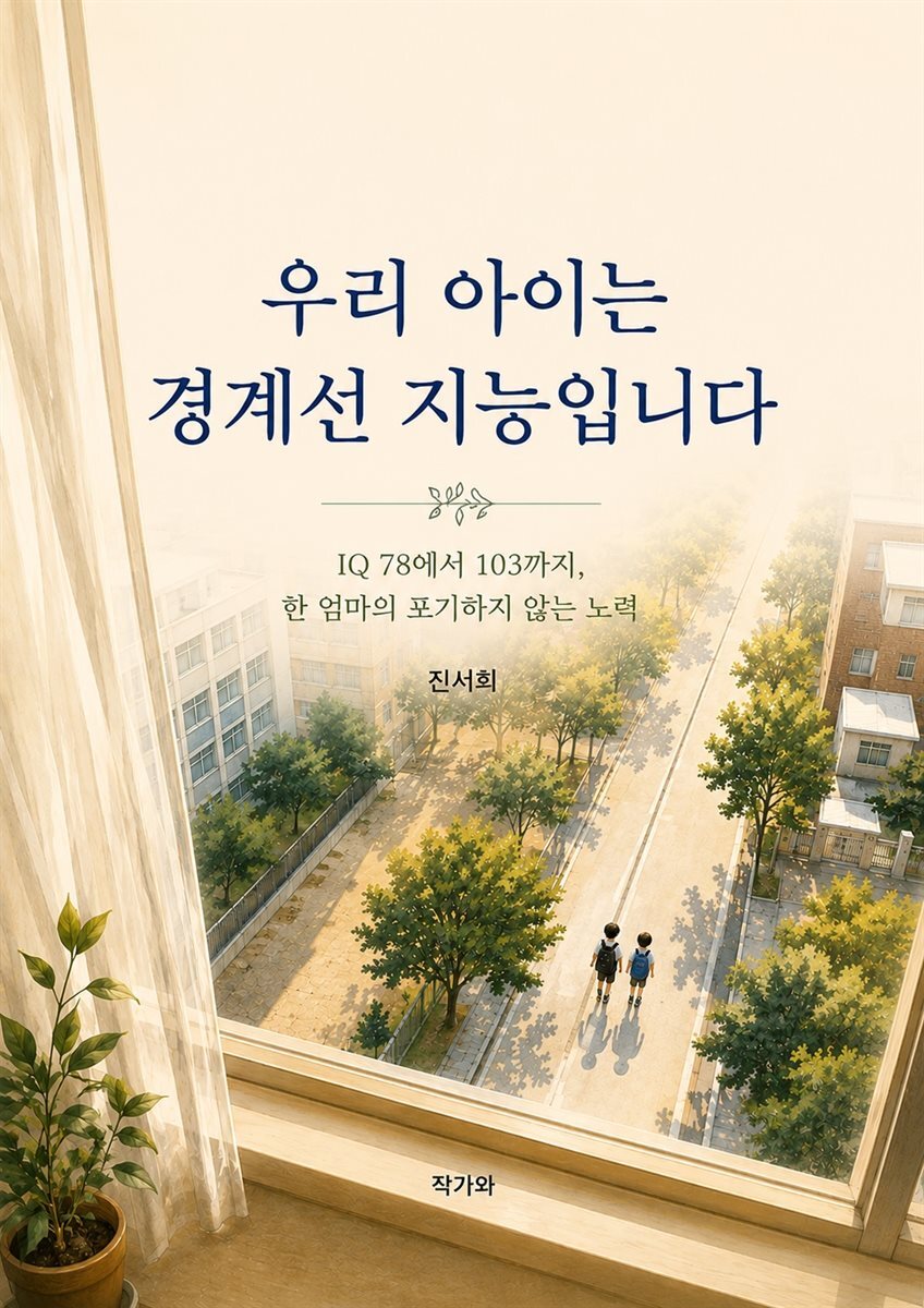 우리 아이는 경계선 지능입니다