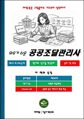 외우기 쉬운 공공조달관리사 필기와 실기를 한권에